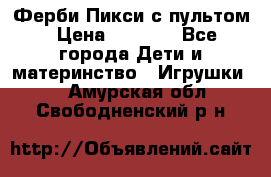 Ферби Пикси с пультом › Цена ­ 1 790 - Все города Дети и материнство » Игрушки   . Амурская обл.,Свободненский р-н